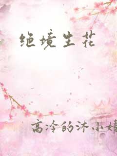 绝境生花