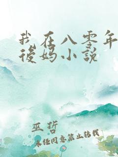 我在八零年代当后妈小说