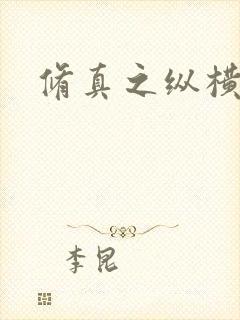 修真之纵横天下