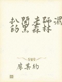 扒开老师湿漉漉的黑森林