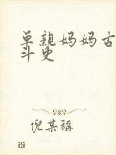 单亲妈妈古代奋斗史