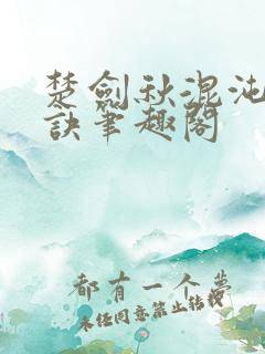 楚剑秋混沌天帝诀笔趣阁