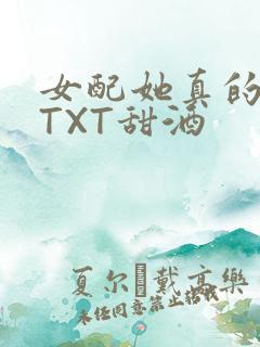女配她真的超甜TXT甜酒
