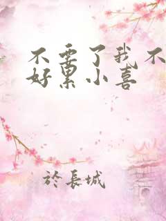 不要了我不要了好累小喜