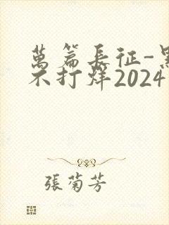 万篇长征-黑料不打烊2024