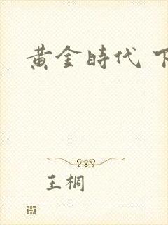 黄金时代 下载