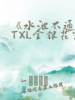 《水泄不通》 TXL金银花露
