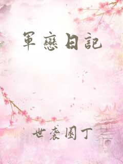军恋日记