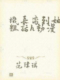 机长脔到她哭h粗话h动漫