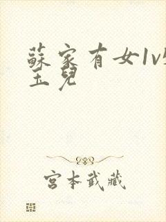 苏家有女1v5玉儿