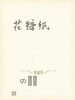 花糖纸