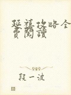 延禧攻略全文免费阅读