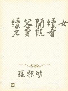 续父开续女包2免费观看