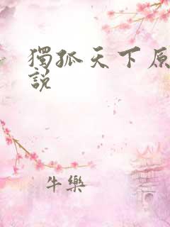 独孤天下原著小说