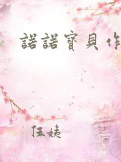 诺诺宝贝作品集