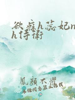 欲瘾h蕊妃nph侍卫