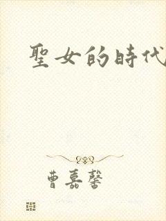 圣女的时代