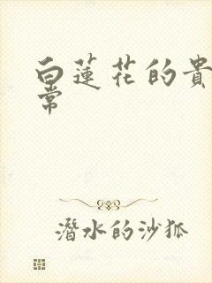 白莲花的贵妇日常