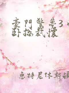 豪门惊梦3 醉卧总裁怀