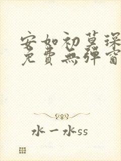 安如初莫琛全文免费无弹窗