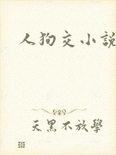 人狗交小说