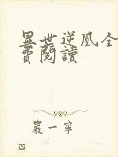 异世逆凰全文免费阅读