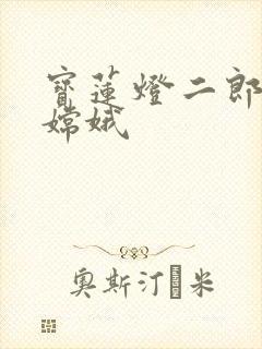 宝莲灯二郎神干嫦娥