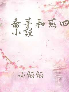 乔菁和燕四爷的小说