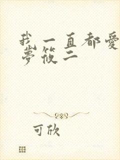 我一直都爱你 梦筱二