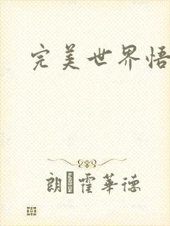 完美世界悟性石