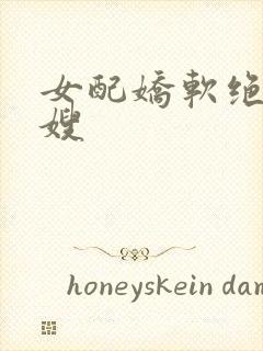 女配娇软绝色军嫂