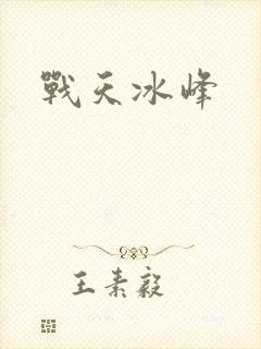 战天冰峰