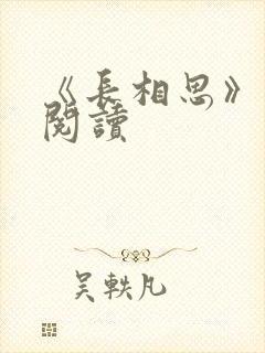 《长相思》免费阅读
