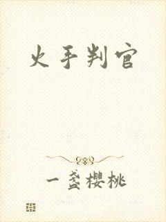 火手判官
