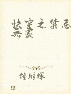 快穿之禁忌攻略无尽