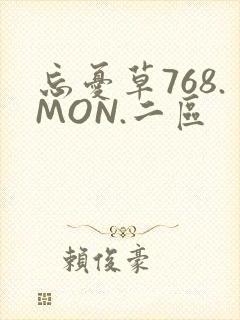 忘忧草768.MON.二区