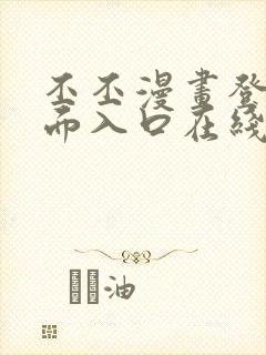 丕丕漫画登录页面入口在线看