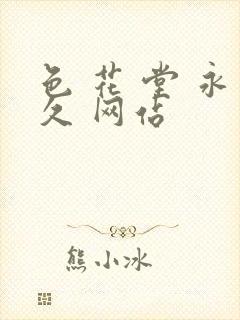 色 花 堂 永久 网站