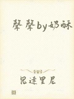 声声by奶酥