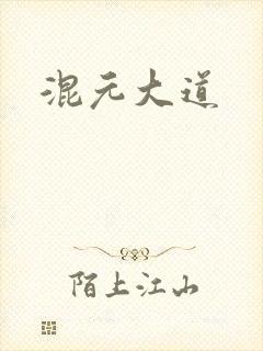 混元大道
