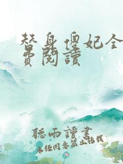 替身傻妃全文免费阅读