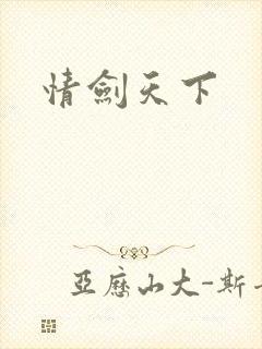 情剑天下