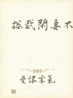 总裁闲妻不好当