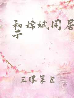 和嫦娥同居的日子