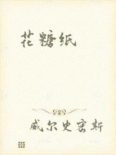 花糖纸