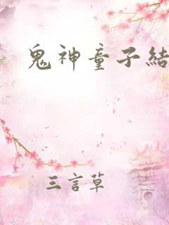 鬼神童子结局