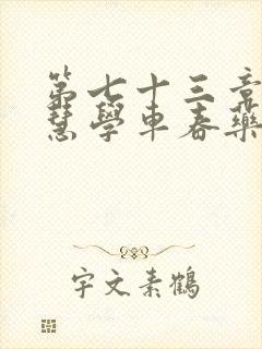 第七十三章 钰慧学车春药