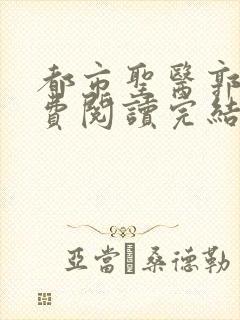 都市圣医郭义免费阅读完结版