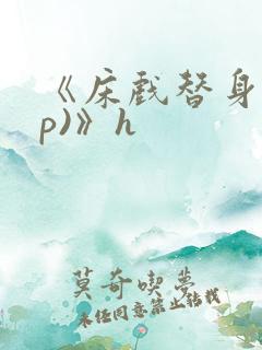 《床戏替身(np)》h