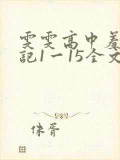 雯雯高中羞辱日记1一15全文
